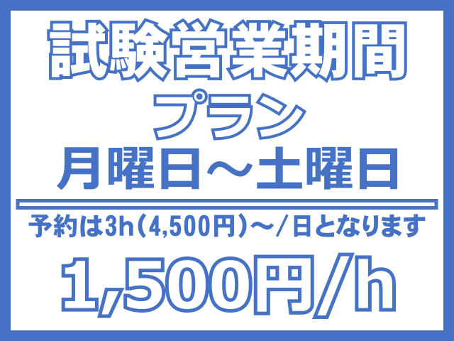 試験営業期間平日プラン