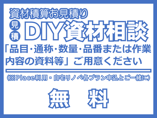 ＤＩＹ資材相談